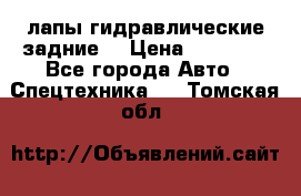 лапы гидравлические задние  › Цена ­ 30 000 - Все города Авто » Спецтехника   . Томская обл.